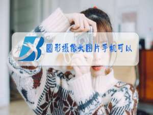 圆形摄像头图片手机可以回看吗