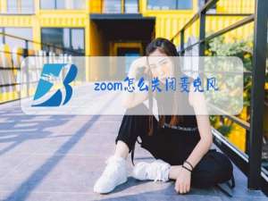 zoom怎么关闭麦克风和摄像头