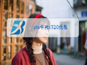 zte中兴c320摄像头怎么连接