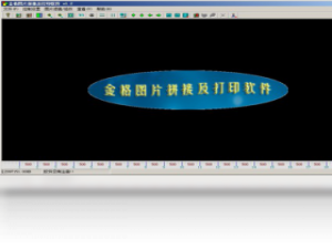 【金格图片拼接及打印输出软件】免费金格图片拼接及打印输出软件软件下载