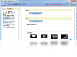 【三维立体图像制作大师】免费三维立体图像制作大师软件下载
