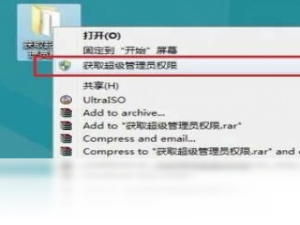 【Windows 8 右键获取管理员权限】免费Windows 8 右键获取管理员权限软件下载