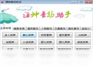 【酒神音效助手】免费酒神音效助手软件下载