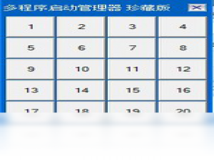 【多程序启动管理器】免费多程序启动管理器软件下载