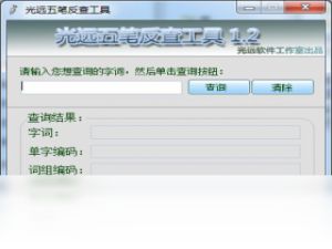 【五笔反查工具】免费五笔反查工具软件下载