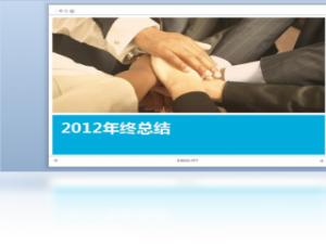 【年终总结PPT模板】免费年终总结PPT模板软件下载