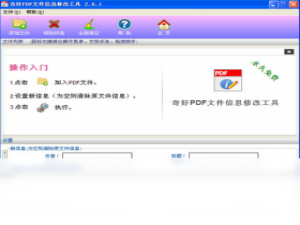 【PDF文件信息修改工具】免费PDF文件信息修改工具软件下载