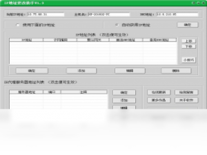 【IP地址更改助手】免费IP地址更改助手软件下载