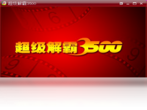 【豪杰超级解霸3500】免费豪杰超级解霸3500软件下载