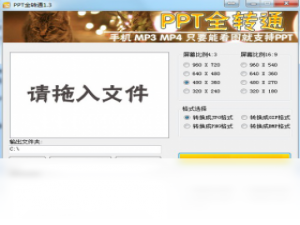 【PPT全转通】免费PPT全转通软件下载