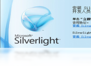 【Microsoft Silverlight】免费Microsoft Silverlight软件下载