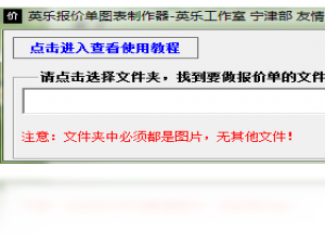【英乐报价单图表制作器】免费英乐报价单图表制作器软件下载