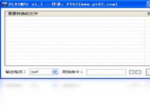 【FLV视频转换工具（FLV2MPG）】免费FLV视频转换工具（FLV2MPG）软件下载