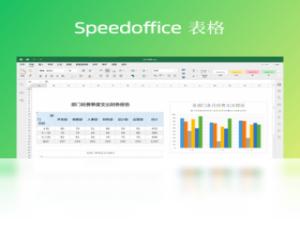 【Speedoffice】免费Speedoffice软件下载