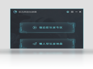 【极迅网游加速器】免费极迅网游加速器软件下载