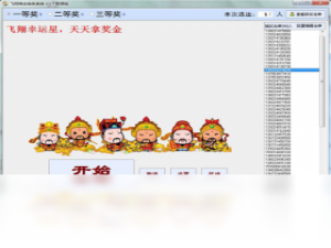 【飞翔晚会抽奖系统】免费飞翔晚会抽奖系统软件下载