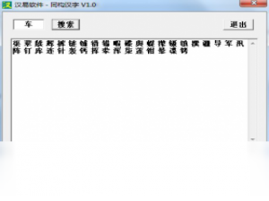 【汉字同构笔顺查询】免费汉字同构笔顺查询软件下载