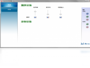 【Realtek高清晰音频管理器】免费Realtek高清晰音频管理器软件下载