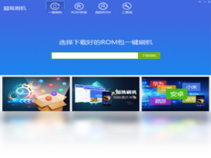 【超级刷机】免费超级刷机软件下载