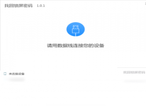 【找回锁屏密码】免费找回锁屏密码软件下载