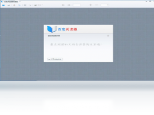 【百度阅读器 精简版】免费百度阅读器 精简版软件下载