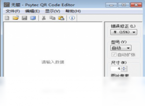 【Psytec QR Code Editor】免费Psytec QR Code Editor软件下载