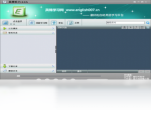 【英棒听力  英语听力练习】免费英棒听力  英语听力练习软件下载