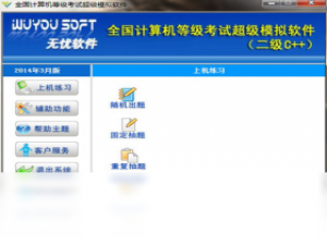 【无忧全国计算机等级考试超级模拟软件（二级C++）】免费无忧全国计算机等级考试超级模拟软件（二级C++）软件下载