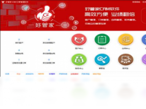 【好管家(CRM)订单管理软件】免费好管家(CRM)订单管理软件软件下载