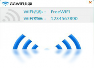 【GGWiFi共享】免费GGWiFi共享软件下载