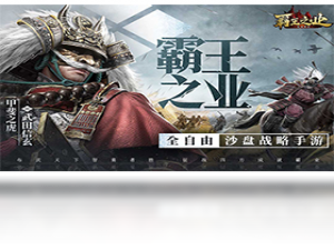 【霸王之业：战国野望（手游电脑版）】免费霸王之业：战国野望（手游电脑版）软件下载