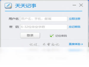 【天天记事】免费天天记事软件下载