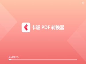 【卡饭PDF转换器】免费卡饭PDF转换器软件下载