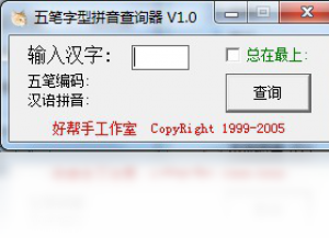 【五笔字型拼音查询器】免费五笔字型拼音查询器软件下载