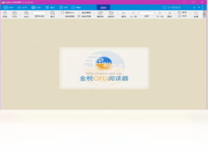 【金税ofd电子发票阅读器】免费金税ofd电子发票阅读器软件下载