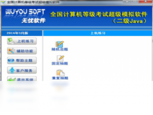 【无忧全国计算机等级考试超级模拟软件（二级JAVA）】免费无忧全国计算机等级考试超级模拟软件（二级JAVA）软件下载