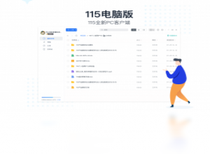 【115电脑版】免费115电脑版软件下载