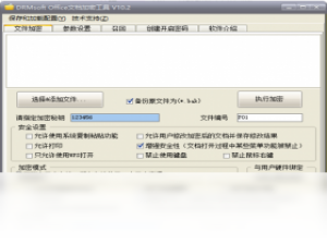 【DRMsoft Office文档加密工具】免费DRMsoft Office文档加密工具软件下载