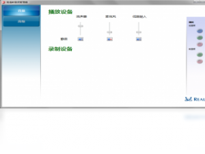 【Realtek高清晰音频管理器】免费Realtek高清晰音频管理器软件下载