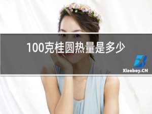 100克桂圆热量是多少