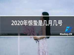 2020年惊蛰是几月几号