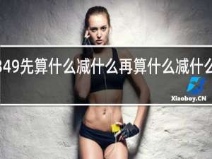 34-9先算什么减什么再算什么减什么