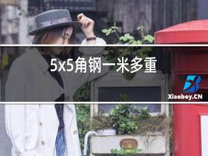5x5角钢一米多重