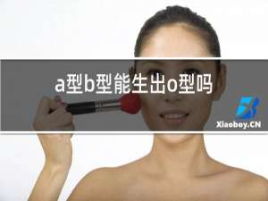 a型b型能生出o型吗