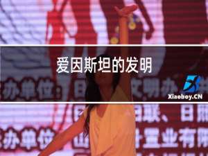 爱因斯坦的发明