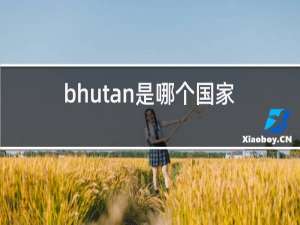 bhutan是哪个国家