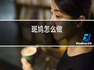 斑鸠怎么做