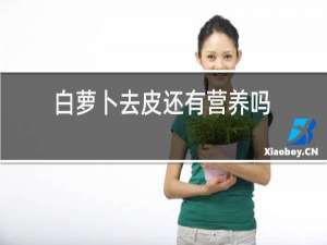 白萝卜去皮还有营养吗