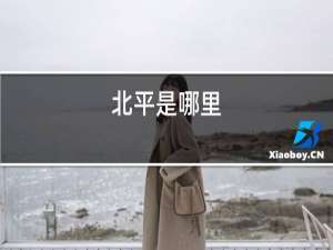 北平是哪里