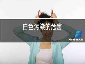 白色污染的危害